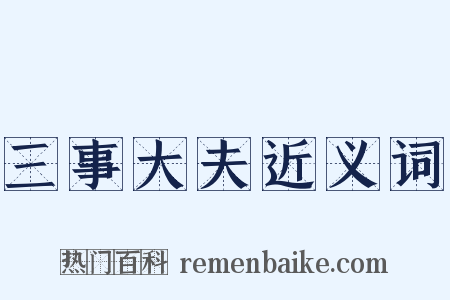 三事大夫近义词是什么意思的图片